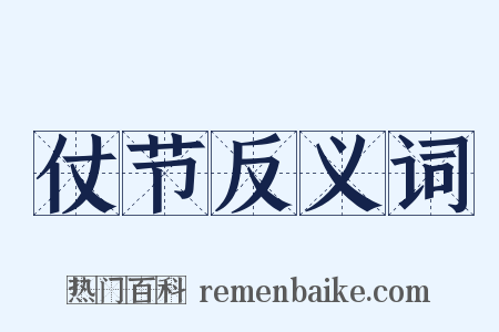 仗节反义词是什么意思的图片